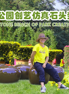 户外园林座椅商场鹅卵石景观摆件