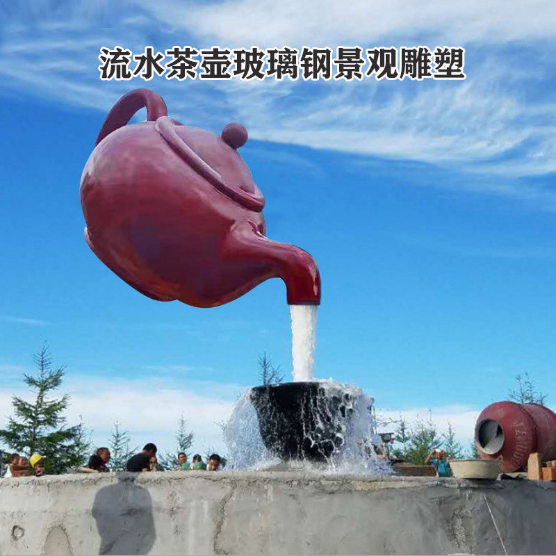 户外大型茶壶悬空流水壶喷泉景观模型玻璃钢雕塑酒店小品摆件