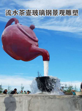 户外大型茶壶流水水壶喷泉景观