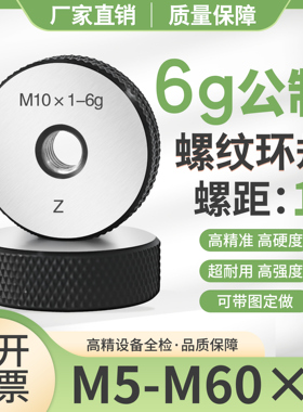 6g公制螺纹环规外螺纹通止规内径量规细牙规M5-M60×1螺距检具