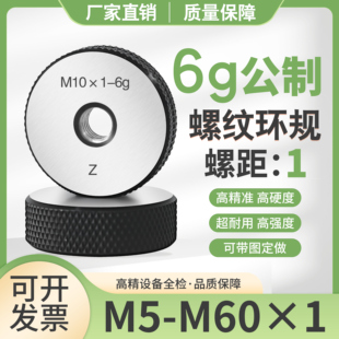 6g公制螺纹环规外螺纹通止规内径量规细牙规M5 M60×1螺距检具