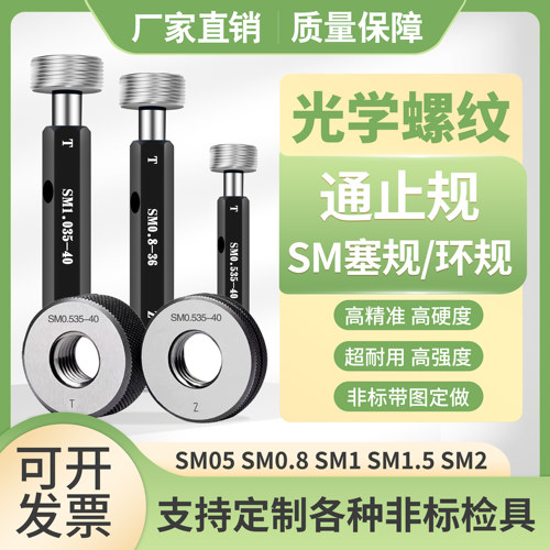 光学螺纹通止规SM05 1.035-40 0.8-36RMS牙规环规量规SM2 SM1塞规