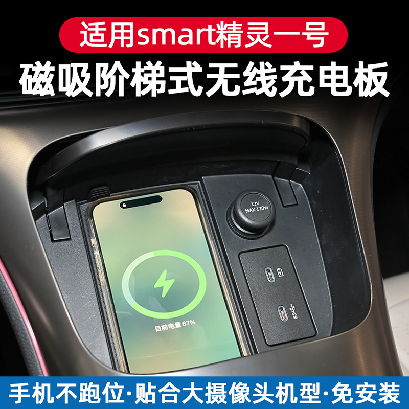 适用smart精灵一号#1车载无线充电器改装模块防滑磁吸感应充电板