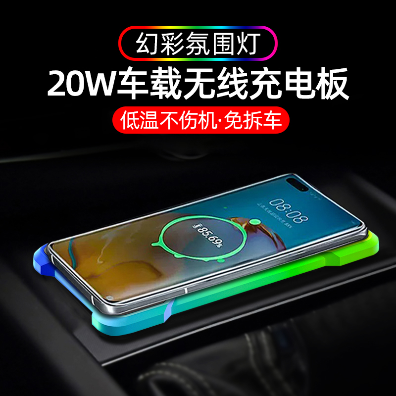 气氛灯20W车载无线充电器板汽车内用无线充电改加装模块防滑垫板