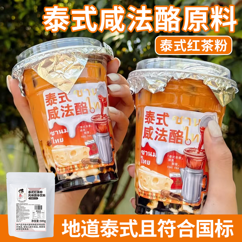 泰式咸法酪专用茶底泰式红茶粉