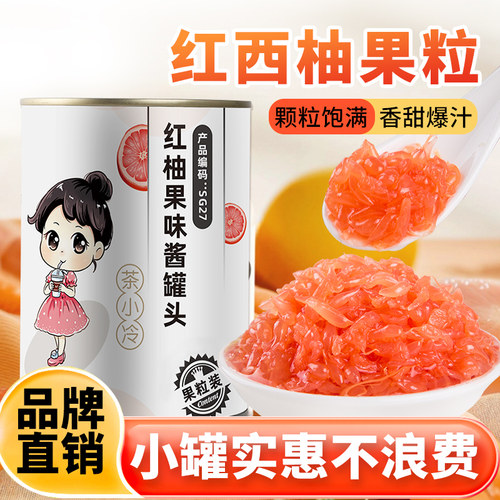 【高端小罐】红西柚果粒罐头果肉