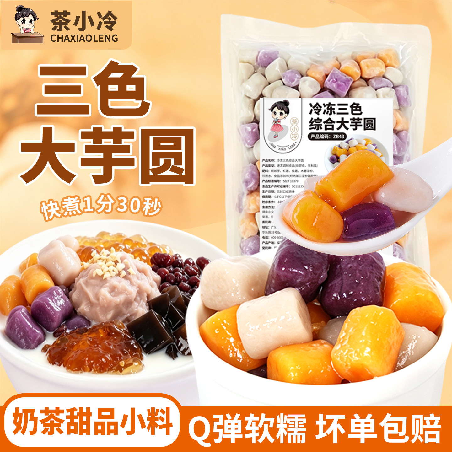 茶小冷芋圆纯手工三色大芋圆甜品