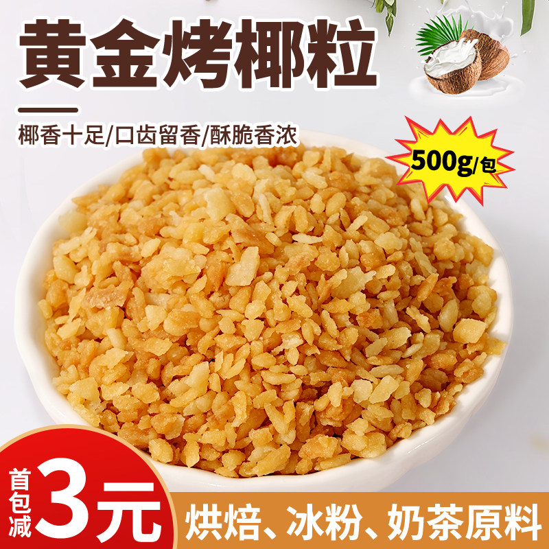 茶小冷黄金烤椰粒椰蓉椰片椰子粒甜品烘焙椰子冻原料奶茶店专用