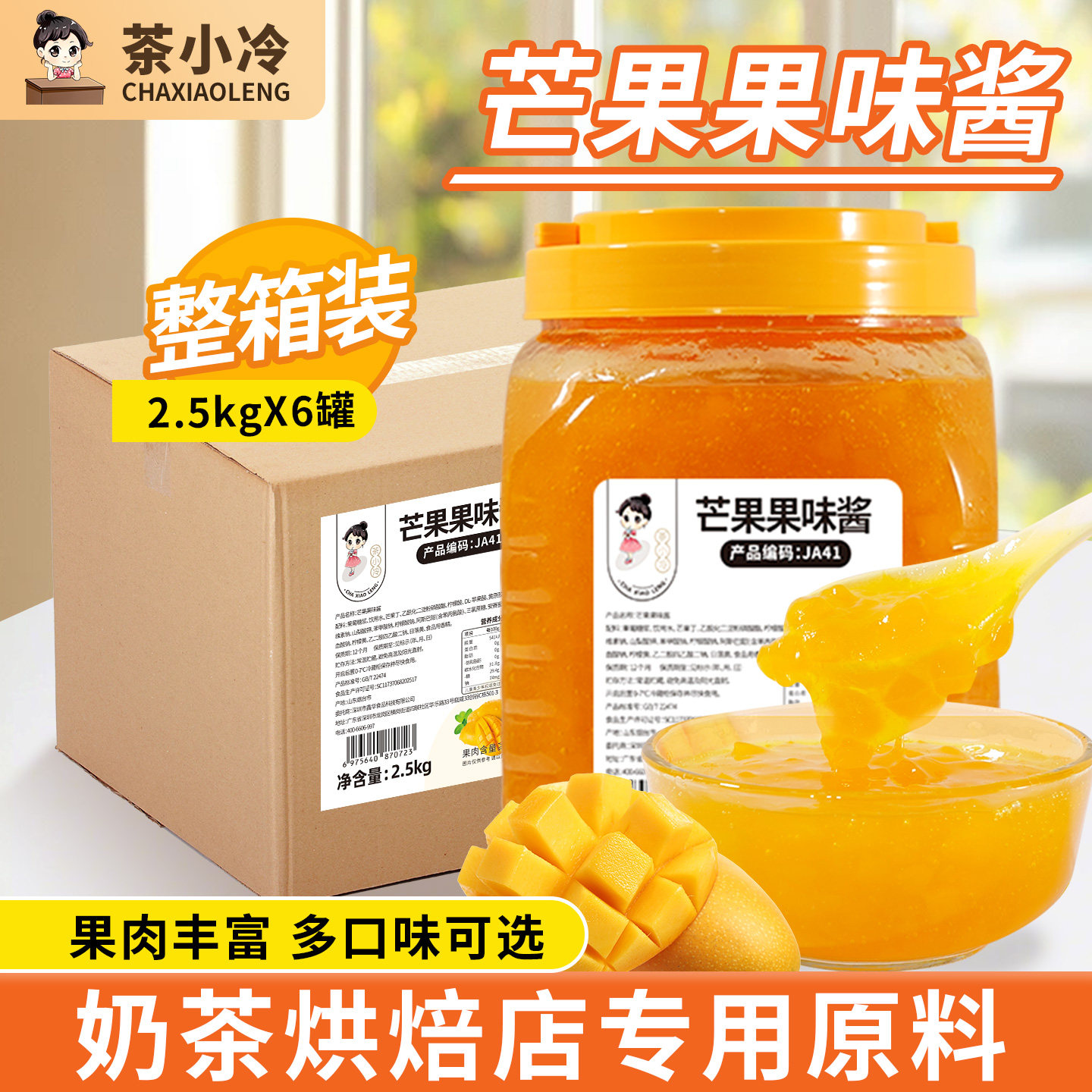 茶小冷5斤芒果果酱烘焙冰粉专用