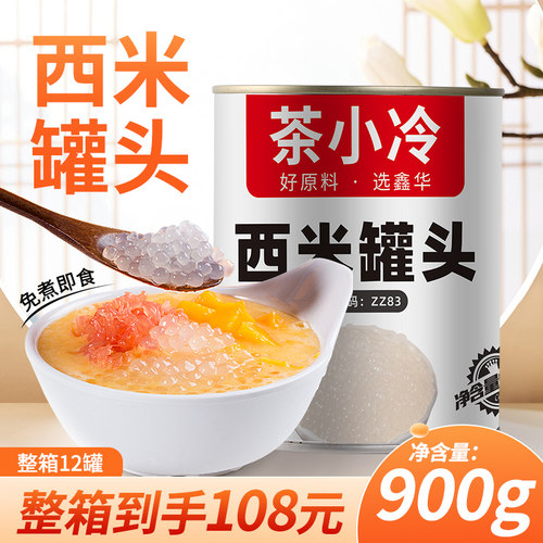 茶小冷开罐即食西米罐头