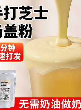 茶小冷手打芝士奶盖粉免奶油打发