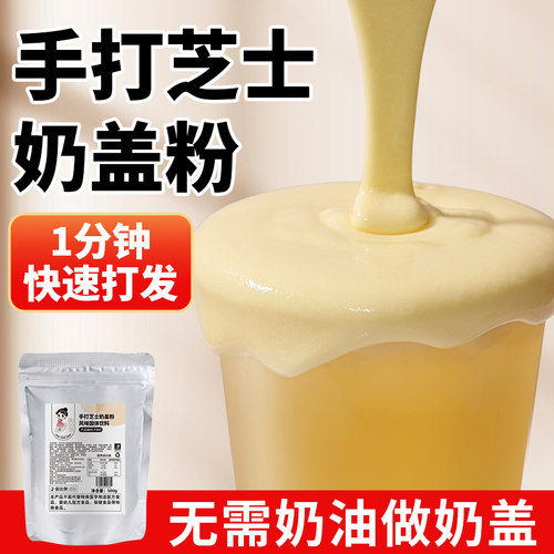 茶小冷手打芝士奶盖粉免奶油打发