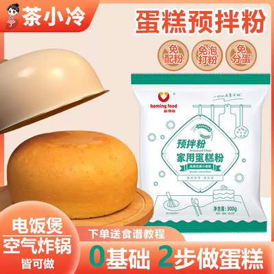 蛋糕预拌粉家用300g电饭煲空气炸锅烤箱自发小麦粉蛋糕粉专用粉