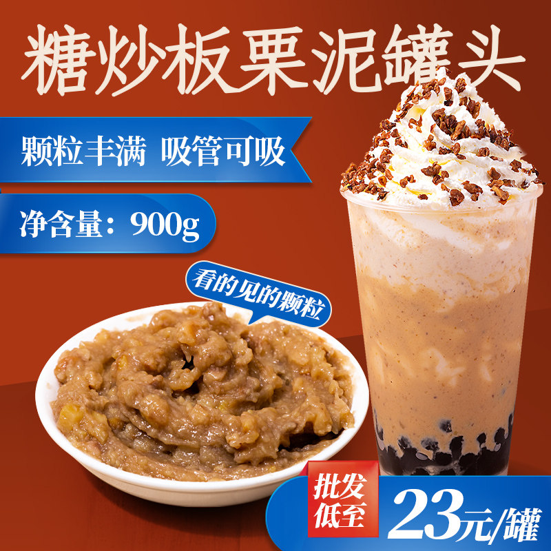 茶小冷糖炒板栗泥粒罐头栗上奶香生椰焦糖板栗开罐即食奶茶店专用