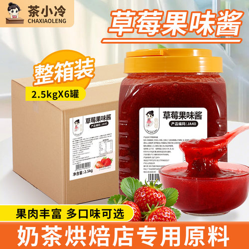 茶小冷2.5kg草莓果酱烘焙原料