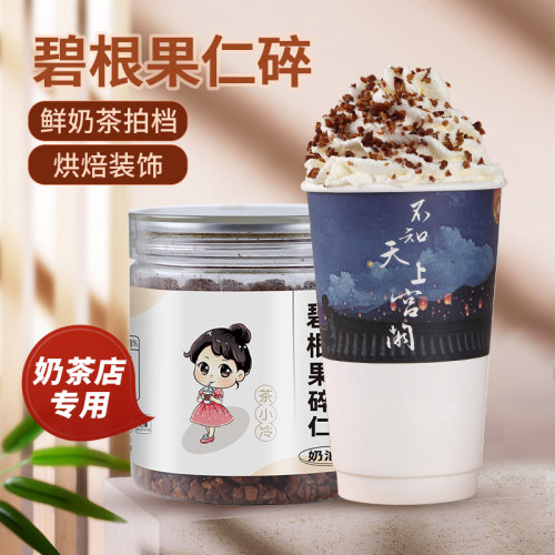 茶小冷幽兰拿铁专用碎碧根果仁