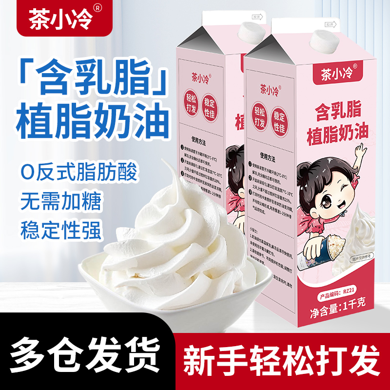 茶小冷奶油烘焙专用动物植物混合奶油淡乳脂植脂奶油泡芙蛋糕原料