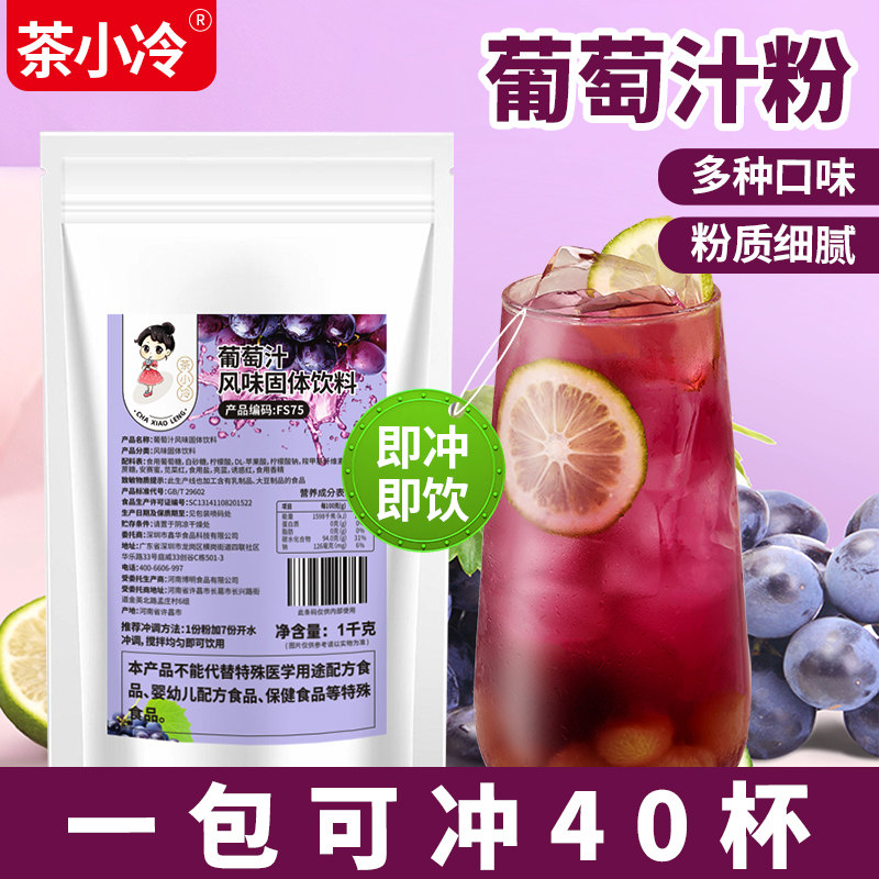 茶小冷速溶葡萄汁粉1kg即冲即饮