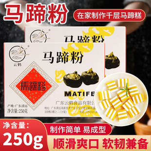 云鹤马蹄粉马蹄糕粉家用钵仔糕商用粉椰浆千层糕原料套餐烘焙荸荠