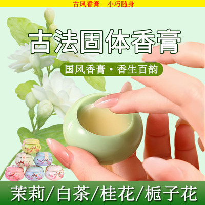 正品茉莉花香水固体香膏古法女持久留香福州栀子花桂花正品官方