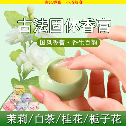 正品茉莉花香水固体香膏古法女持久留香福州栀子花桂花正品官方