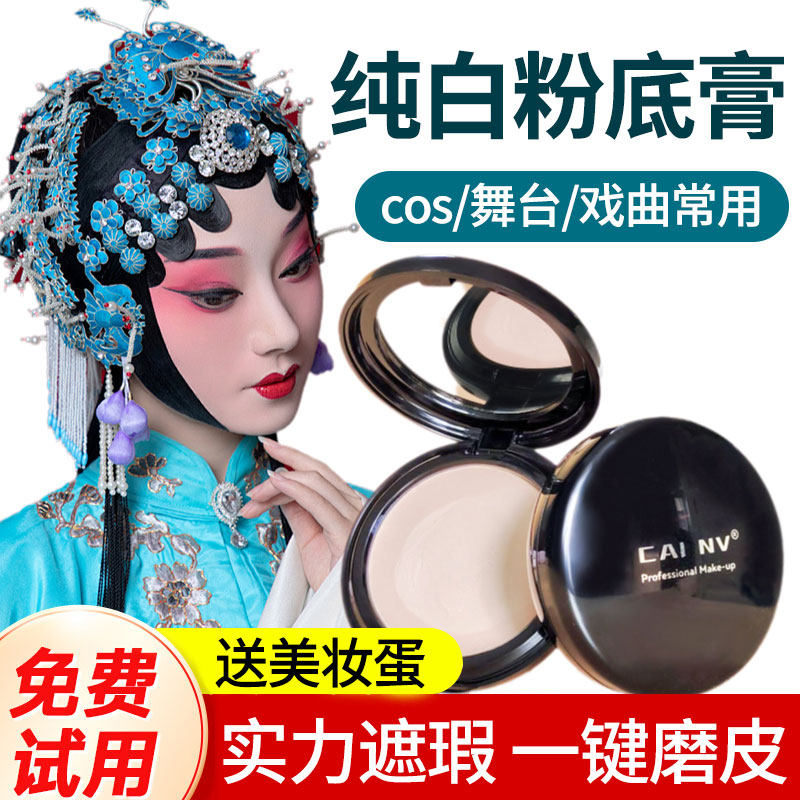 正品纯白粉底膏儿童舞台妆彩妆粉底液表演出歌剧魅影遮瑕膏化妆师