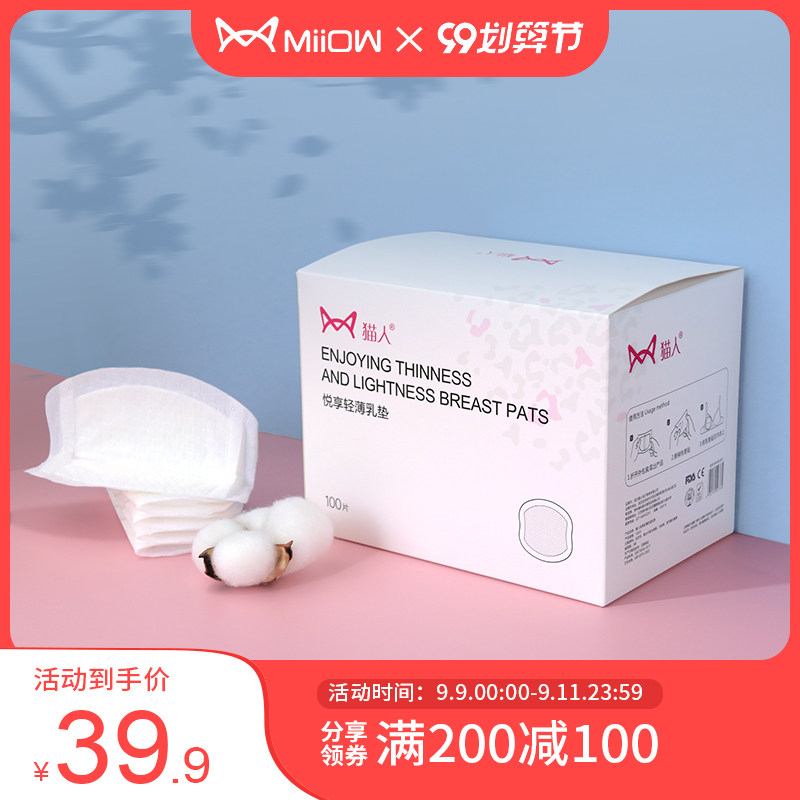 猫人防溢乳垫一次性哺乳期用垫 隔奶垫乳贴夏季超薄型100片盒装