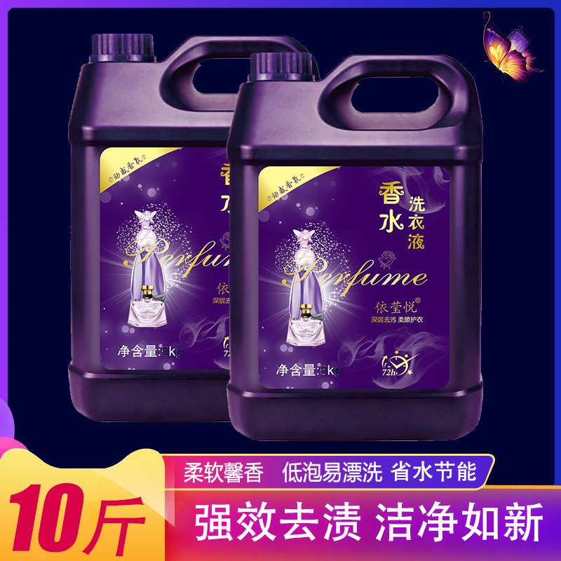 依莹悦香水洗衣液10斤家庭装香氛持久留香5kg内衣家用包邮批发