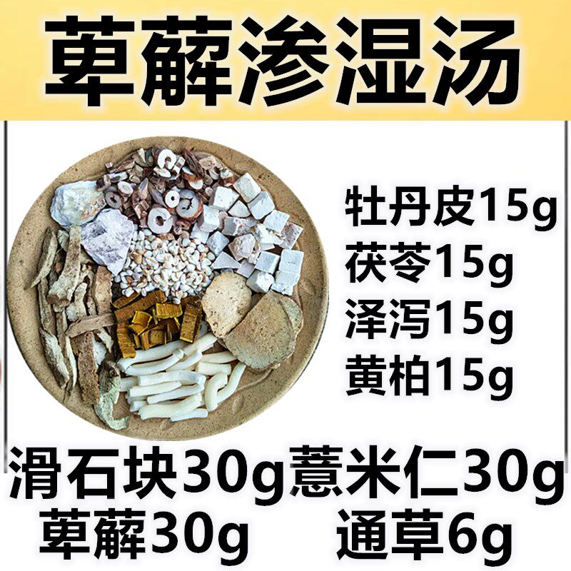 中药材萆薢渗湿汤清热利湿茯苓丹皮泽泻通草黄柏薏米仁7付药材