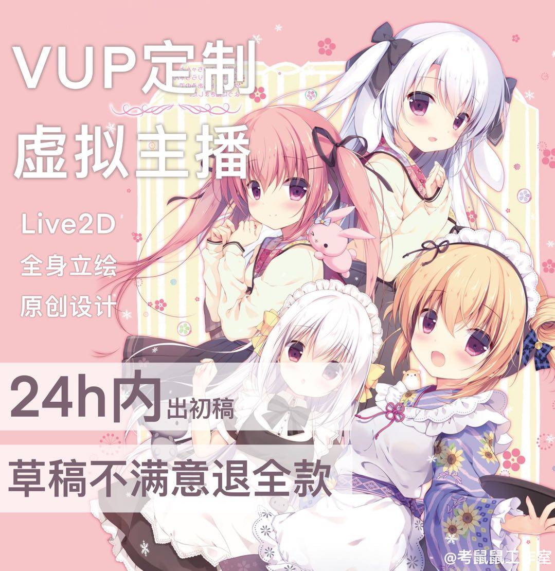 二次元动漫vup虚拟主播直播形象live2d立绘vtuber定制原画设计