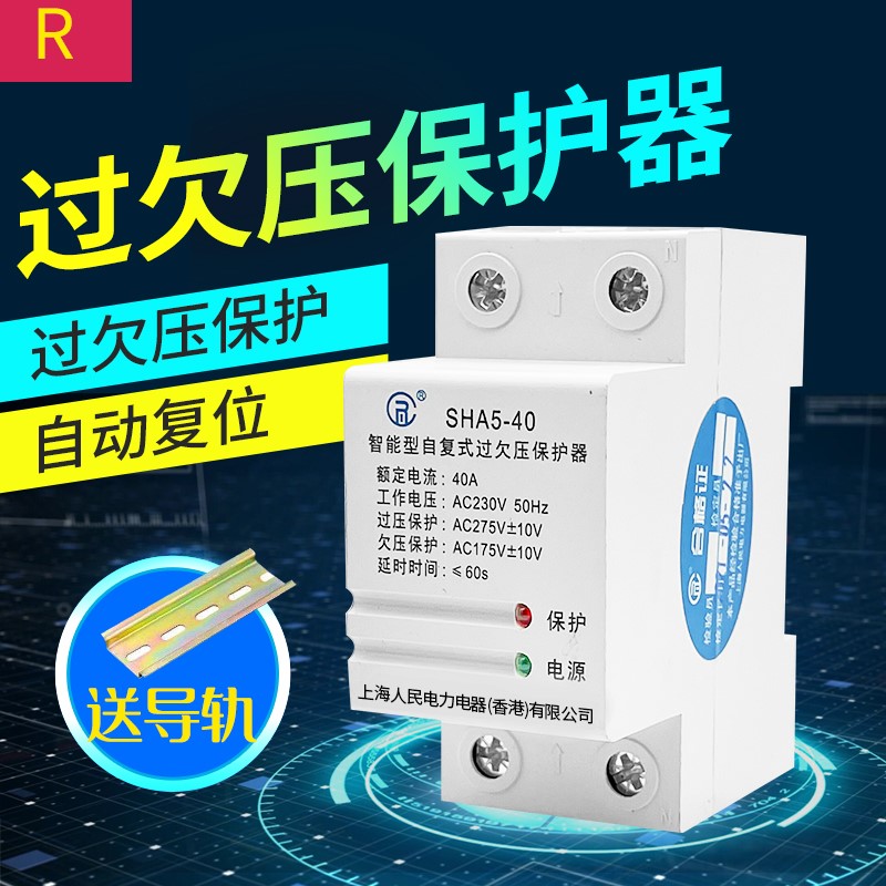 上海人民自复式过欠压保护器220V过压欠压保护自复位2P4P正品包邮-封面