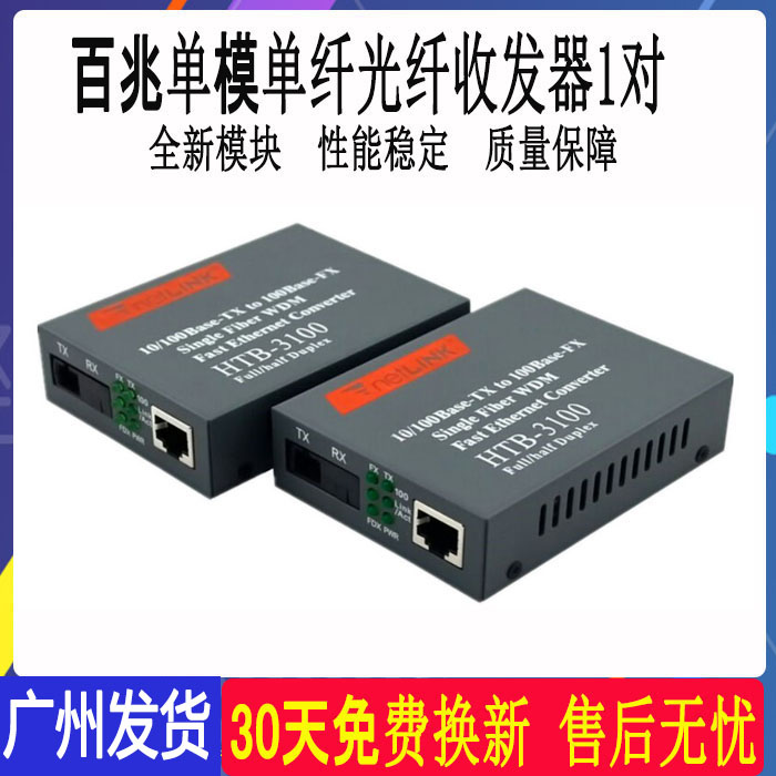 Netlink 光纤收发器百兆单模单纤HTB-3100AB-25KM 光电转换器一对 厨房电器 管线机 原图主图