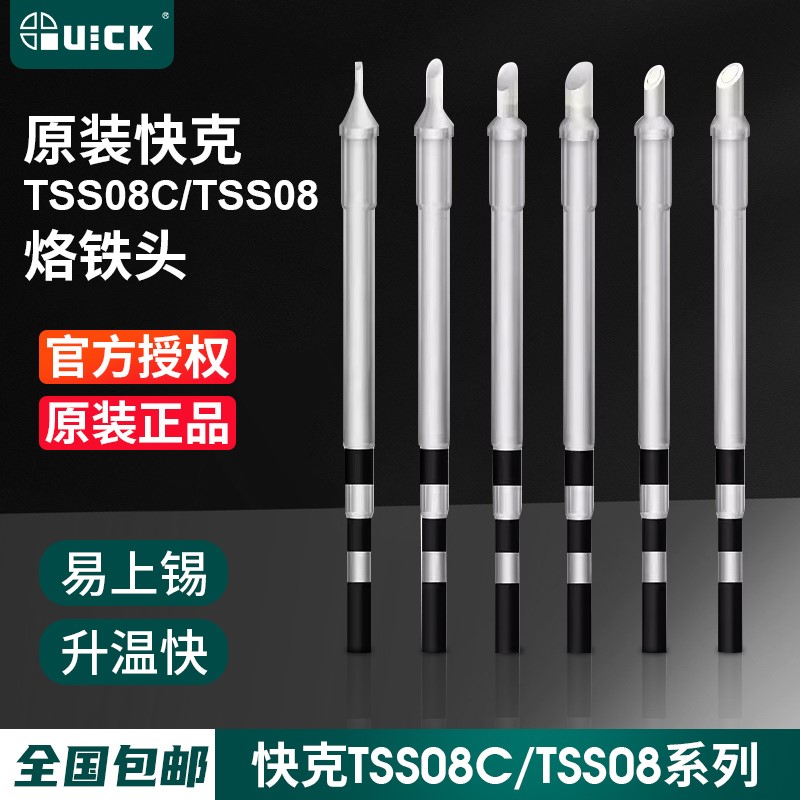 原装QUICK快克TS8电烙铁头Q8电焊台焊咀TSS08C-I烙铁头TSS08-K/SK