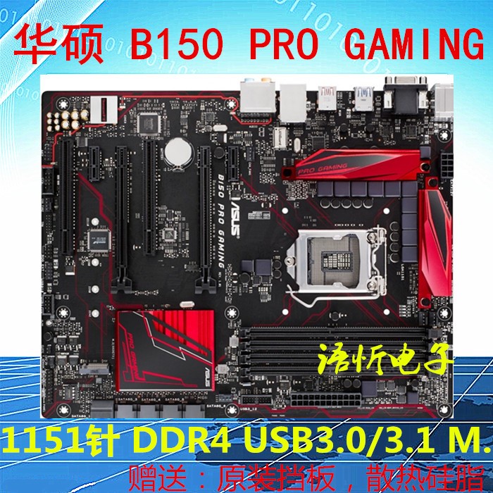 华硕 B150-PLUS/PRO GAMING B150M-K 游戏主板