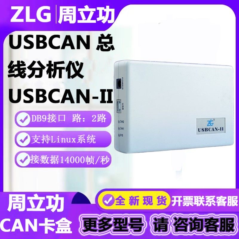 周立功USBCAN盒新能源汽车CAN卡分析仪USB转CAN接口卡USBCAN-II