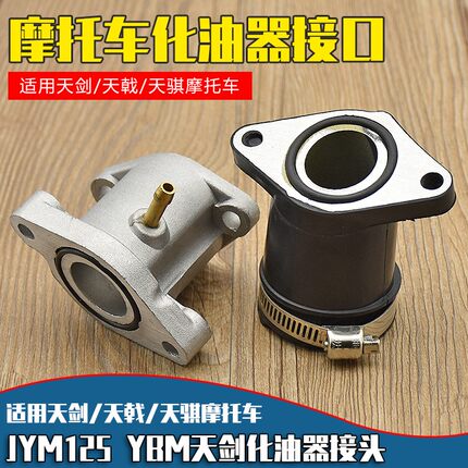 YBR125天剑125天戟 天骐摩托车化油器铝接头接口欧一欧二欧三接头