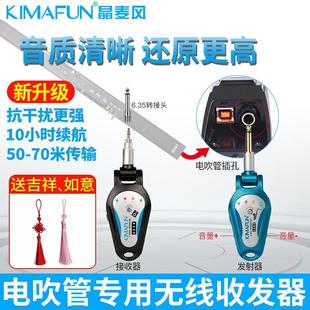 KIMAFUN 电吹管无线接收发射器专用收发器音频传输器户外 晶麦风