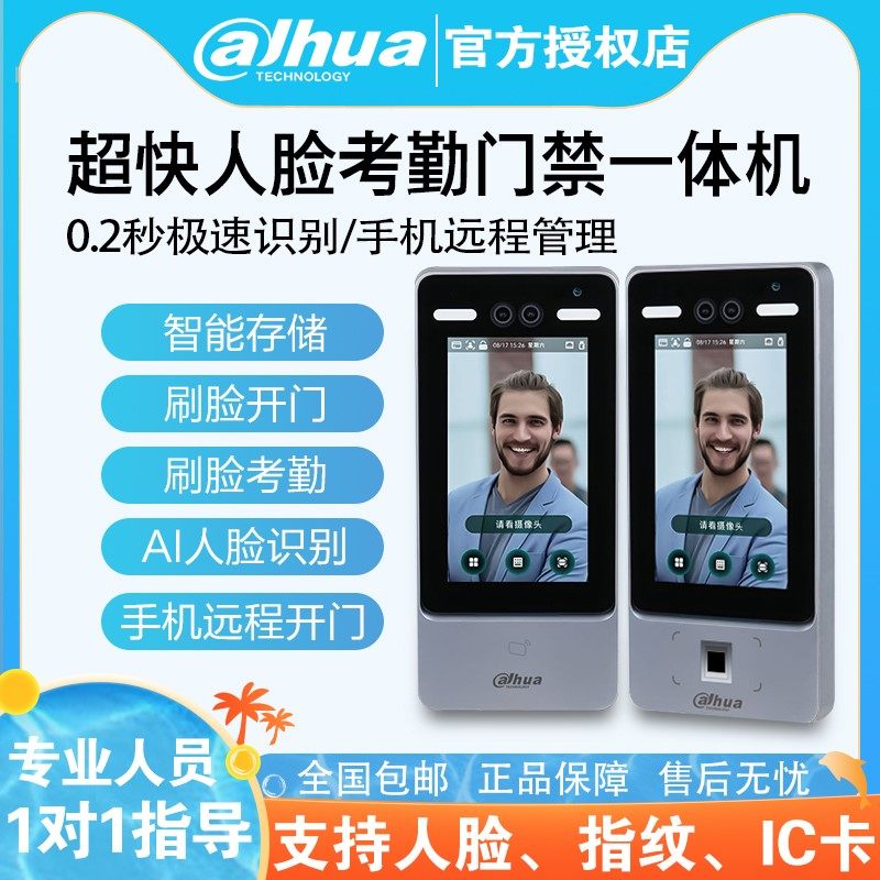 大华7寸人脸识别测温门禁一体机刷脸指纹考勤打卡微信端远程系统