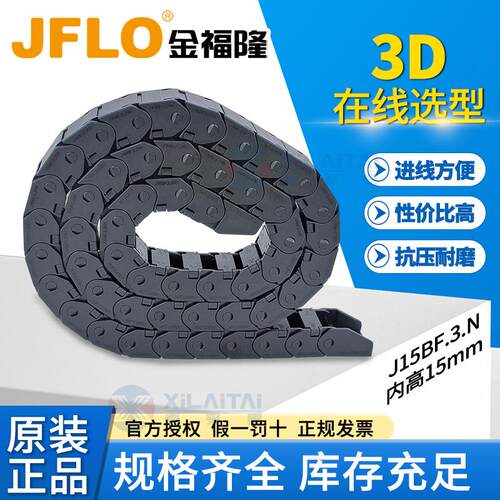 JFLO拖链金福隆尼龙坦克链J15BF.3.N半封闭内开15*15*20*30*40*50