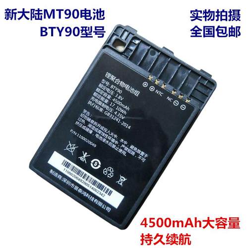新大陆NLS-MT90安卓数据采集器无线手持终端PDA快递巴枪BTY90电池