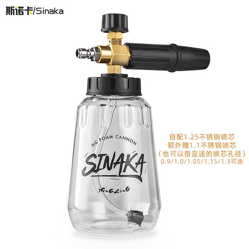 sinaka/斯诺卡泡沫壶高压清洗机商用家用洗车机快插透明台州pa壶