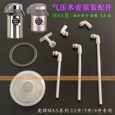 tiger虎牌气压式热水瓶配件MAA-A40C A30C保温壶A22C抽水吸管垫圈