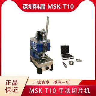 深圳科晶MSK-T10 手动切片机实验室纽扣电池设备合肥科晶扣式电池