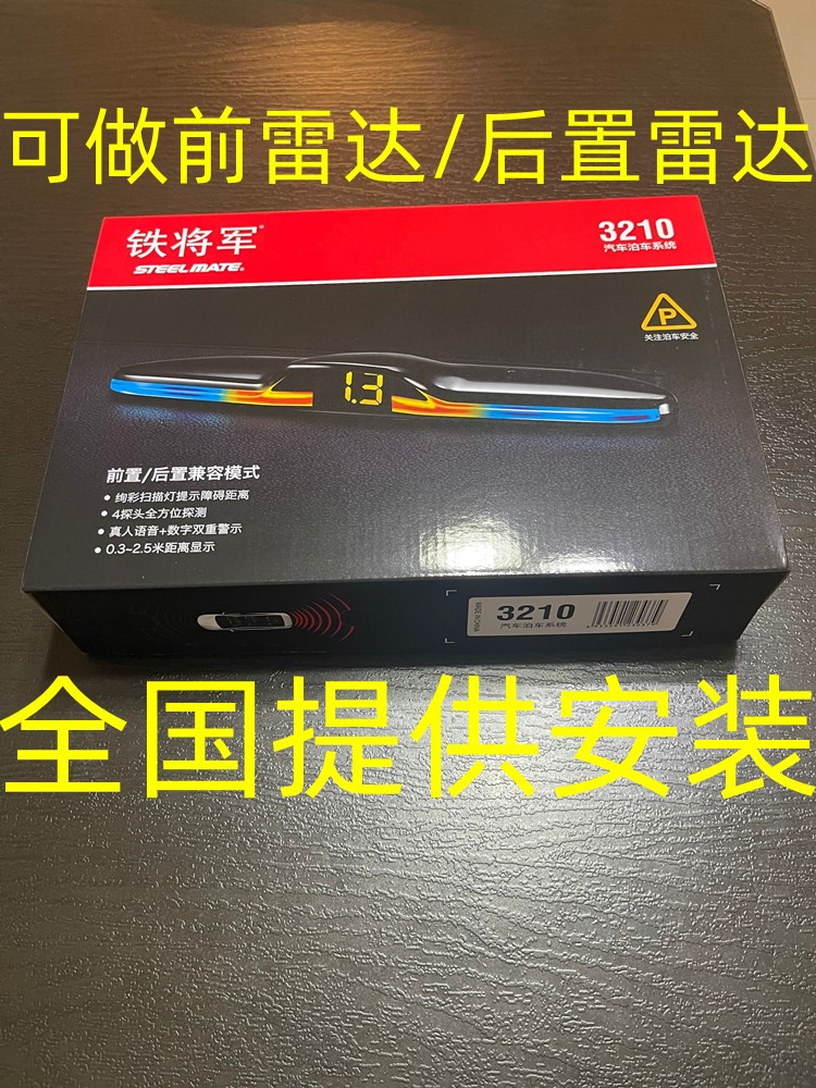 铁将军倒车雷达 4探头语音蜂鸣前后置雷达铁将军3210汽车前置雷达