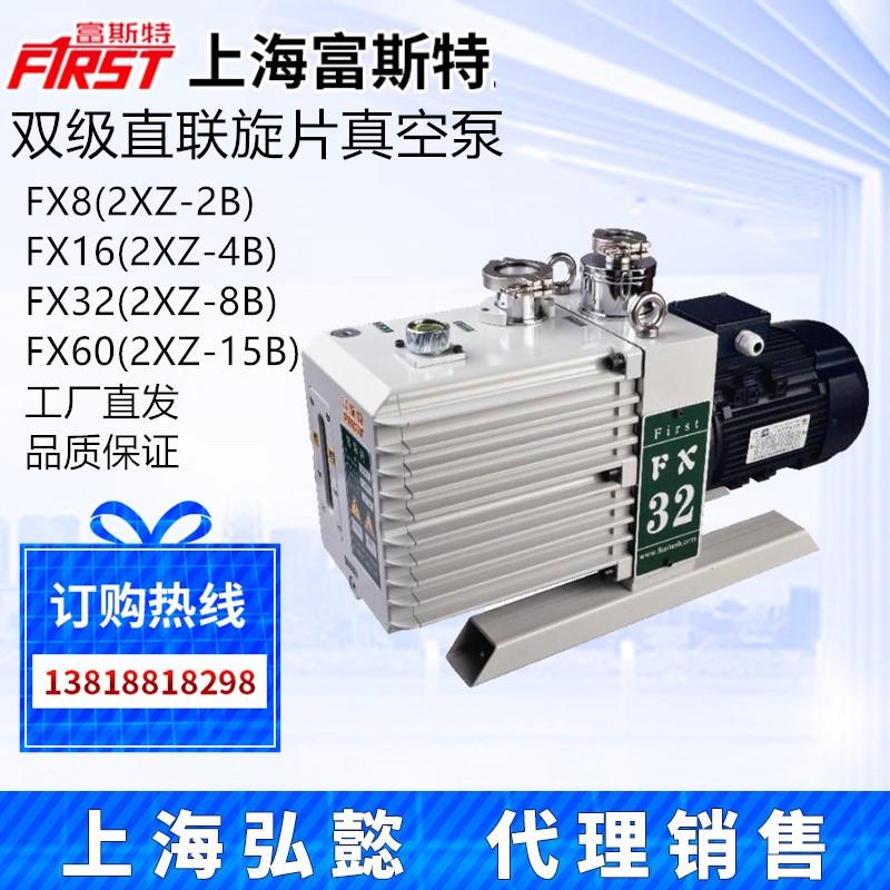 上海富斯特FX8 FX16 FX32 FX60直联旋片式真空泵远大中央空调宾馆-封面