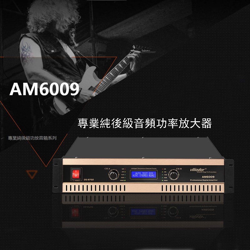 VLLIODOR/葳多尔 AM6009专业舞台纯后级功放机室外演出卡拉OK音响