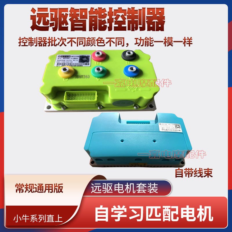 南京远驱控制器电摩电动车72240 72360 72530配件