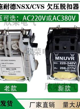 NS CVS NSX100-630 欠压脱扣器MN/UVR欠压线圈LV429407 LV429408