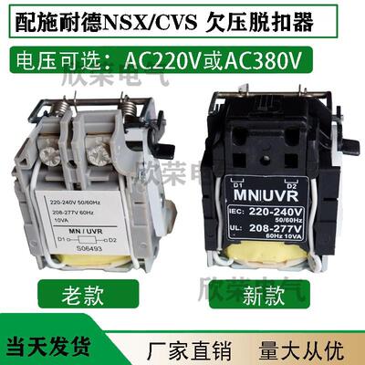 NS CVS NSX100-630 欠压脱扣器MN/UVR欠压线圈LV429407 LV429408