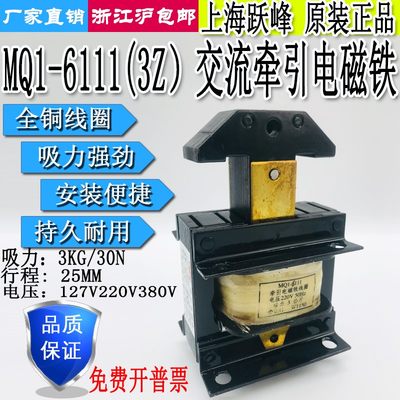 上海跃峰MQ1-6111/3Z交流牵引电磁铁吸力3KG行程25MM127V220V380V